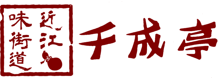 近江味街道